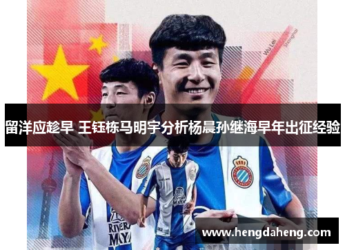 留洋应趁早 王钰栋马明宇分析杨晨孙继海早年出征经验