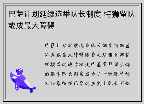 巴萨计划延续选举队长制度 特狮留队或成最大障碍