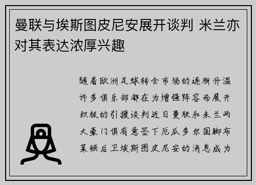曼联与埃斯图皮尼安展开谈判 米兰亦对其表达浓厚兴趣