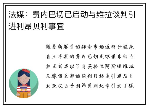 法媒：费内巴切已启动与维拉谈判引进利昂贝利事宜