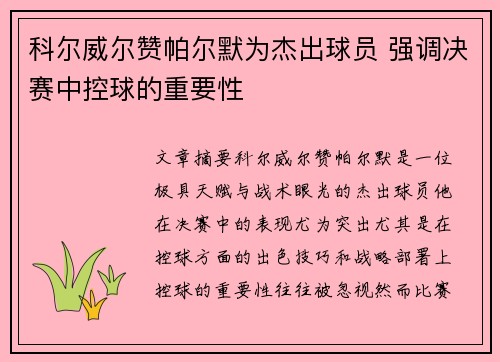 科尔威尔赞帕尔默为杰出球员 强调决赛中控球的重要性