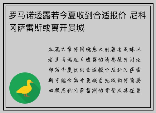 罗马诺透露若今夏收到合适报价 尼科冈萨雷斯或离开曼城