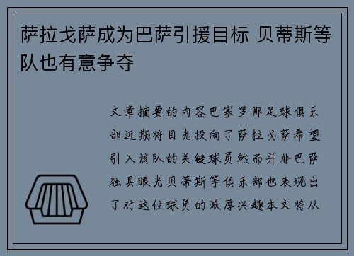 萨拉戈萨成为巴萨引援目标 贝蒂斯等队也有意争夺