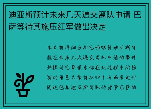 迪亚斯预计未来几天递交离队申请 巴萨等待其施压红军做出决定