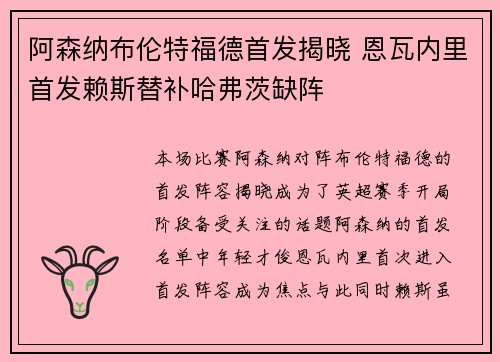 阿森纳布伦特福德首发揭晓 恩瓦内里首发赖斯替补哈弗茨缺阵