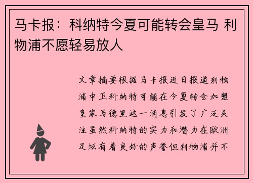 马卡报：科纳特今夏可能转会皇马 利物浦不愿轻易放人