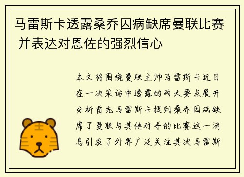 马雷斯卡透露桑乔因病缺席曼联比赛 并表达对恩佐的强烈信心