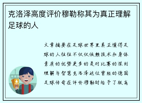 克洛泽高度评价穆勒称其为真正理解足球的人