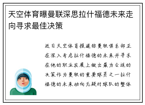 天空体育曝曼联深思拉什福德未来走向寻求最佳决策