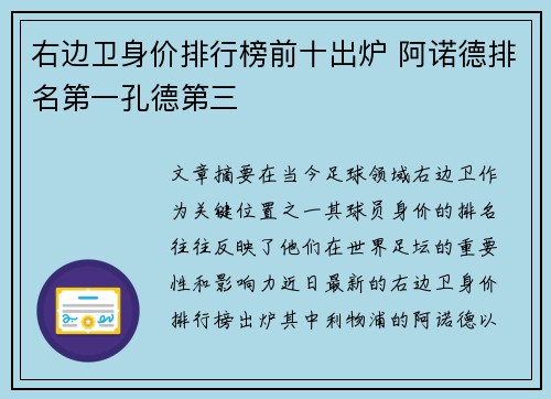 右边卫身价排行榜前十出炉 阿诺德排名第一孔德第三