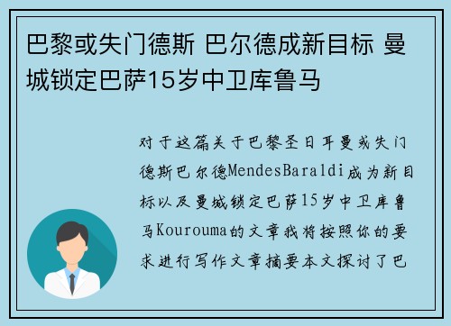 巴黎或失门德斯 巴尔德成新目标 曼城锁定巴萨15岁中卫库鲁马