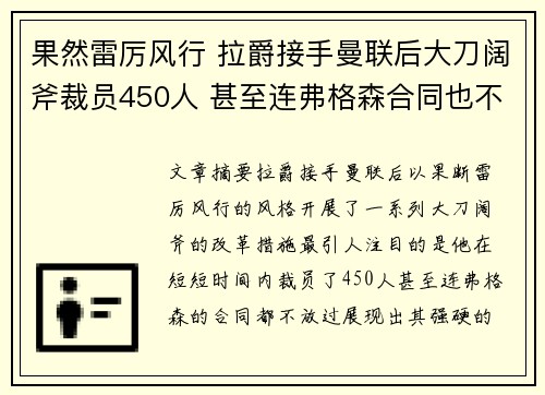 果然雷厉风行 拉爵接手曼联后大刀阔斧裁员450人 甚至连弗格森合同也不放过
