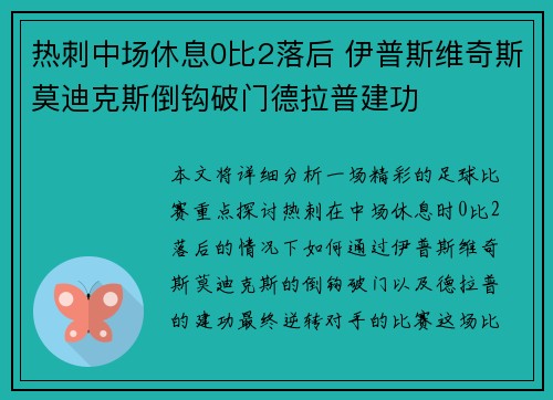 热刺中场休息0比2落后 伊普斯维奇斯莫迪克斯倒钩破门德拉普建功