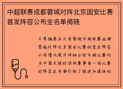 中超联赛成都蓉城对阵北京国安比赛首发阵容公布全名单揭晓