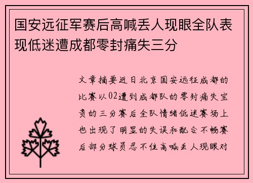 国安远征军赛后高喊丢人现眼全队表现低迷遭成都零封痛失三分