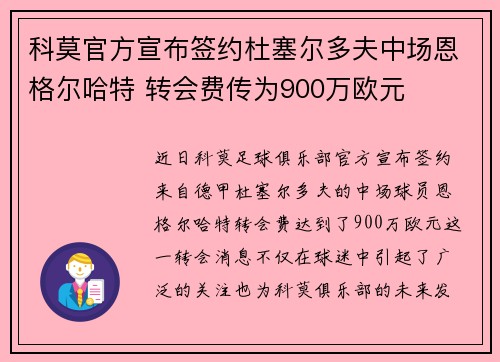 科莫官方宣布签约杜塞尔多夫中场恩格尔哈特 转会费传为900万欧元