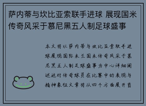 萨内蒂与坎比亚索联手进球 展现国米传奇风采于慕尼黑五人制足球盛事
