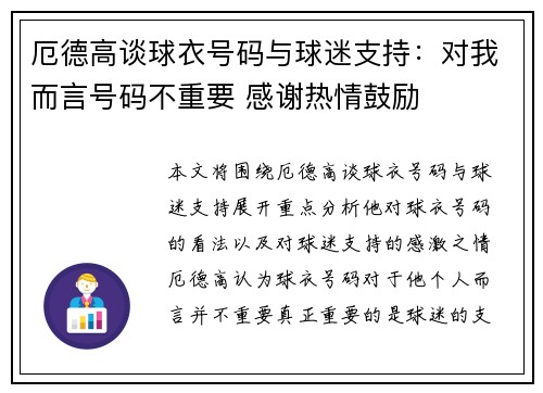 厄德高谈球衣号码与球迷支持：对我而言号码不重要 感谢热情鼓励