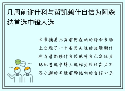 几周前谢什科与哲凯赖什自信为阿森纳首选中锋人选