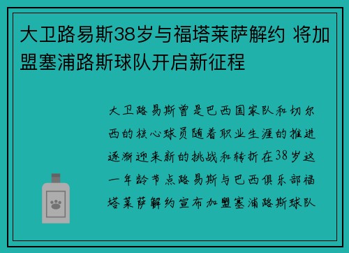大卫路易斯38岁与福塔莱萨解约 将加盟塞浦路斯球队开启新征程