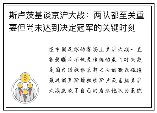 斯卢茨基谈京沪大战：两队都至关重要但尚未达到决定冠军的关键时刻