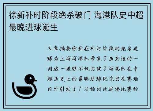 徐新补时阶段绝杀破门 海港队史中超最晚进球诞生