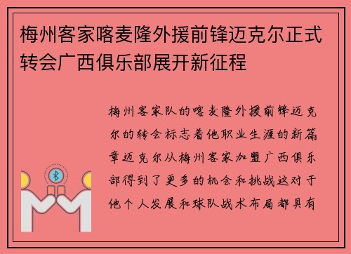 梅州客家喀麦隆外援前锋迈克尔正式转会广西俱乐部展开新征程