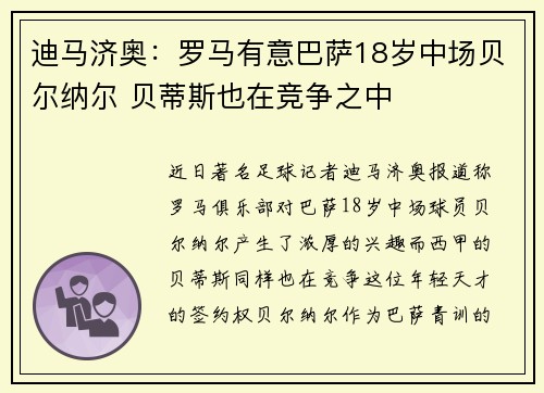 迪马济奥：罗马有意巴萨18岁中场贝尔纳尔 贝蒂斯也在竞争之中
