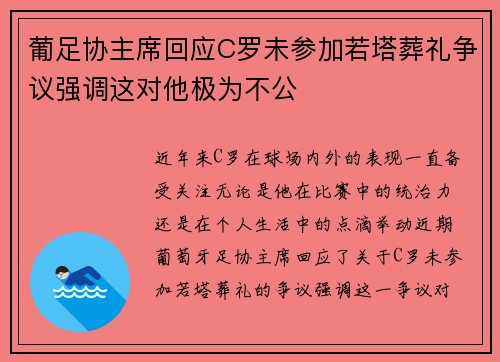 葡足协主席回应C罗未参加若塔葬礼争议强调这对他极为不公
