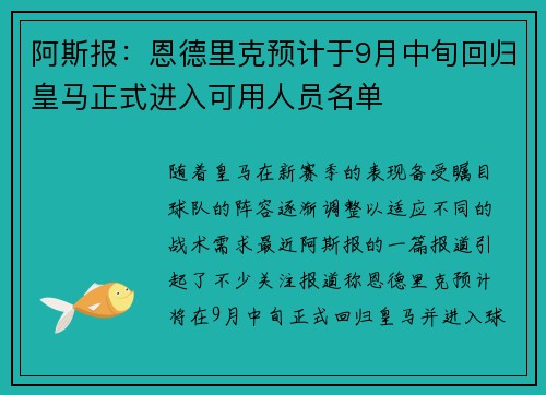 阿斯报：恩德里克预计于9月中旬回归皇马正式进入可用人员名单