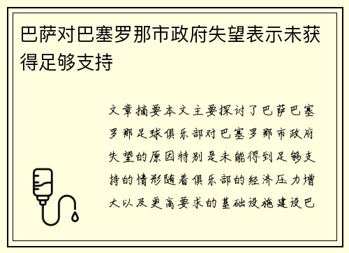 巴萨对巴塞罗那市政府失望表示未获得足够支持 
