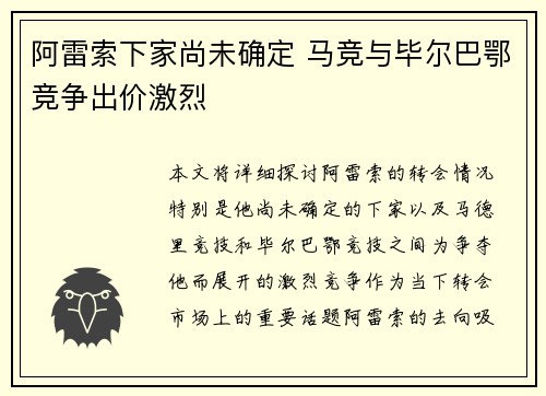 阿雷索下家尚未确定 马竞与毕尔巴鄂竞争出价激烈