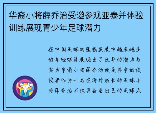 华裔小将薛乔治受邀参观亚泰并体验训练展现青少年足球潜力