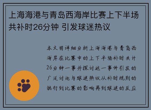上海海港与青岛西海岸比赛上下半场共补时26分钟 引发球迷热议