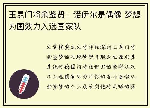 玉昆门将余鉴贤：诺伊尔是偶像 梦想为国效力入选国家队