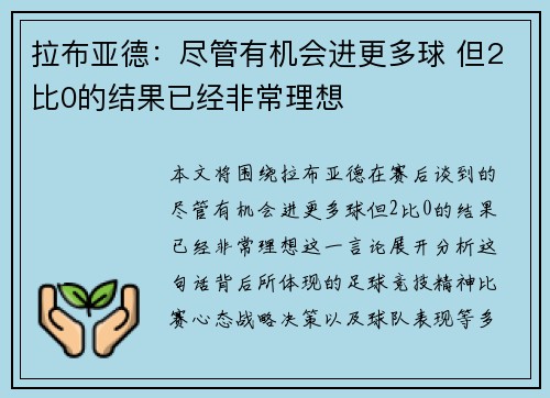 拉布亚德：尽管有机会进更多球 但2比0的结果已经非常理想
