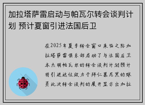加拉塔萨雷启动与帕瓦尔转会谈判计划 预计夏窗引进法国后卫
