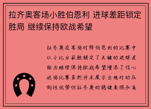 拉齐奥客场小胜伯恩利 进球差距锁定胜局 继续保持欧战希望