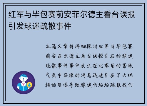 红军与毕包赛前安菲尔德主看台误报引发球迷疏散事件