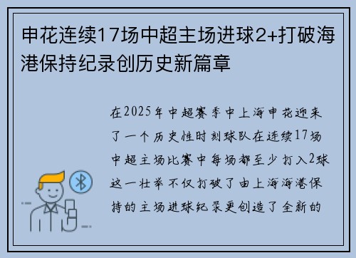 申花连续17场中超主场进球2+打破海港保持纪录创历史新篇章
