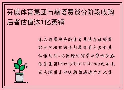 芬威体育集团与赫塔费谈分阶段收购后者估值达1亿英镑