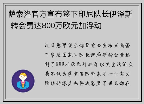 萨索洛官方宣布签下印尼队长伊泽斯 转会费达800万欧元加浮动