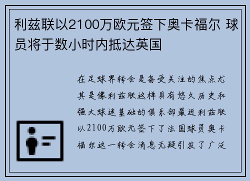 利兹联以2100万欧元签下奥卡福尔 球员将于数小时内抵达英国