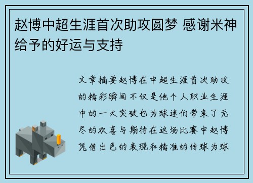 赵博中超生涯首次助攻圆梦 感谢米神给予的好运与支持