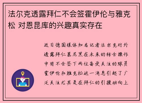 法尔克透露拜仁不会签霍伊伦与雅克松 对恩昆库的兴趣真实存在
