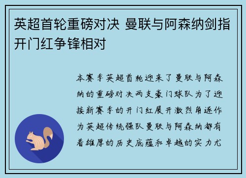 英超首轮重磅对决 曼联与阿森纳剑指开门红争锋相对