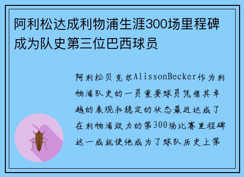 阿利松达成利物浦生涯300场里程碑 成为队史第三位巴西球员