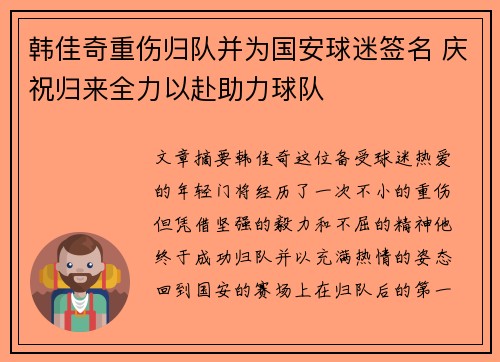 韩佳奇重伤归队并为国安球迷签名 庆祝归来全力以赴助力球队