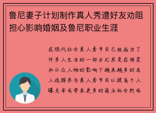 鲁尼妻子计划制作真人秀遭好友劝阻担心影响婚姻及鲁尼职业生涯