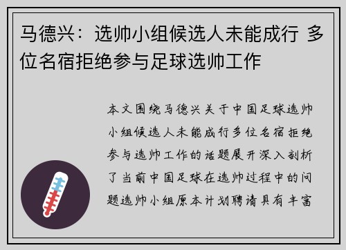 马德兴：选帅小组候选人未能成行 多位名宿拒绝参与足球选帅工作